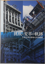 挑戦と変革の軌跡 三井化学の歩みとその前史