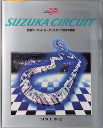 鈴鹿サーキットモータースポーツ３０年の軌跡  SINCE１９６２：鈴鹿サーキット開場３０年記念