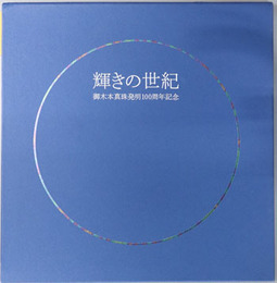 輝きの世紀 御木本真珠発明１００周年記念