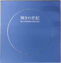輝きの世紀 御木本真珠発明１００周年記念