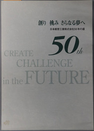 創り挑みさらなる夢へ  日本紙管工業株式会社５０年の道