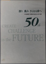創り挑みさらなる夢へ  日本紙管工業株式会社５０年の道