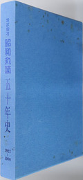 株式会社昭和丸筒五十年史  １９２３～１９８０