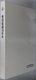 愛知製鋼７５年史