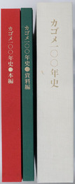 カゴメ一〇〇年史
