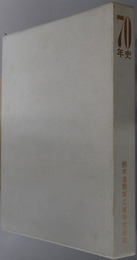 ７０年史  鈴木自動車工業株式会社