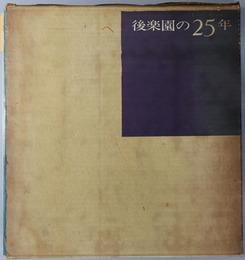 後楽園の２５年 