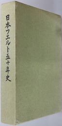 日本フエルト五十年史 