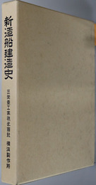新造船建造史 