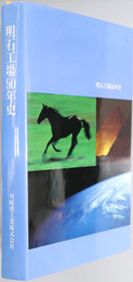 明石工場５０年史  川崎重工業株式会社