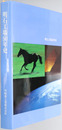 明石工場５０年史  川崎重工業株式会社