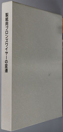 製紙用ブロンズワイヤーの変遷