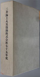 三井海上火災保険株式会社七十五年史