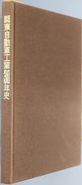 関東自動車工業３０年史 