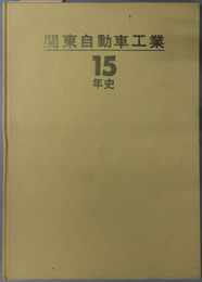 関東自動車工業１５年史 