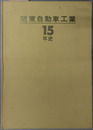 関東自動車工業１５年史 