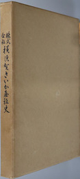 株式会社横須賀さいか屋社史 