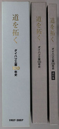 道を拓く ダイハツ工業１００年史