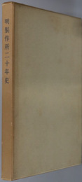 明製作所二十年史 