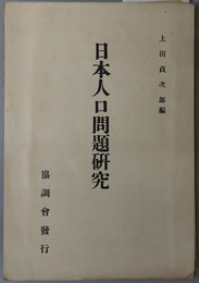 日本人口問題研究 