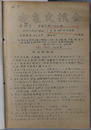 古泉交換会会員交換入札目録  ［会員による古銭・古紙幣・古札並に其の類似品等の交換会の入札資料］