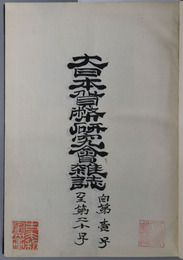 大日本貨幣研究会雑誌  ［明治３３年～明治３７年頃発行：大日本貨幣研究会会報］