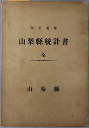 山梨県統計書　全 