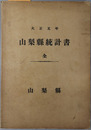 山梨県統計書　全 