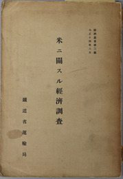 米ニ関スル経済調査  経済叢書 第３編