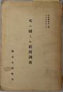 米ニ関スル経済調査  経済叢書 第３編