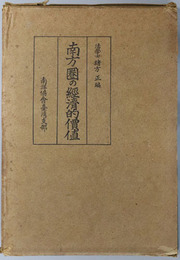 南方圏の経済的価値 