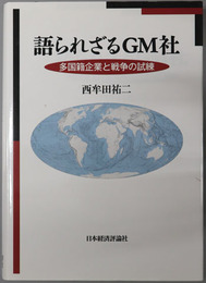 語られざるGM社 多国籍企業と戦争の試練