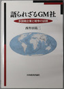 語られざるGM社 多国籍企業と戦争の試練