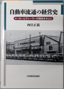 自動車流通の経営史 メーカーとディーラーの関係を中心に