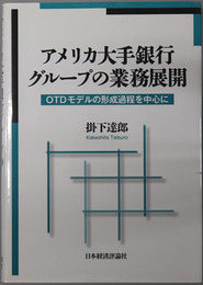 アメリカ大手銀行グループの業務展開 OTDモデルの形成過程を中心に（松山大学研究叢書 第８７巻）