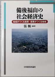 備後福山の社会経済史  地域がつくる産業・産業がつくる地域