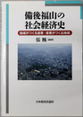 備後福山の社会経済史  地域がつくる産業・産業がつくる地域