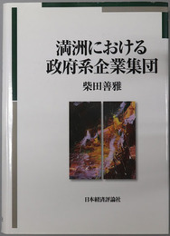 満州における政府系企業集団