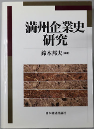 満州企業史研究