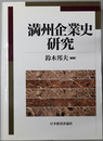満州企業史研究
