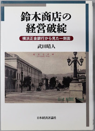 鈴木商店の経営破綻 横浜正金銀行から見た一側面