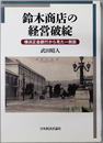 鈴木商店の経営破綻 横浜正金銀行から見た一側面