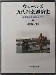 ウェールズ近代社会経済史 産業革命を生きた人びと