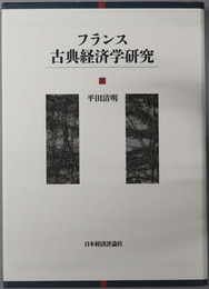 フランス古典経済学研究