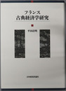 フランス古典経済学研究