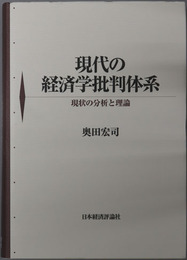 現代の経済学批判体系 現状の分析と理論