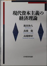 現代資本主義の経済理論