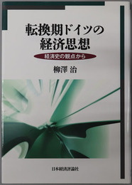 転換期ドイツの経済思想 経済史の観点から