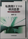 転換期ドイツの経済思想 経済史の観点から
