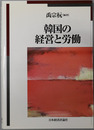 韓国の経営と労働